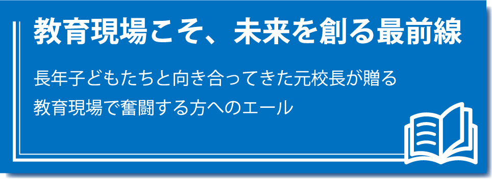 学校力を向上させる！