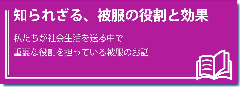 知られざる、被服の役割と効果