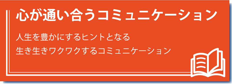 心が通い合うコミュニケーション