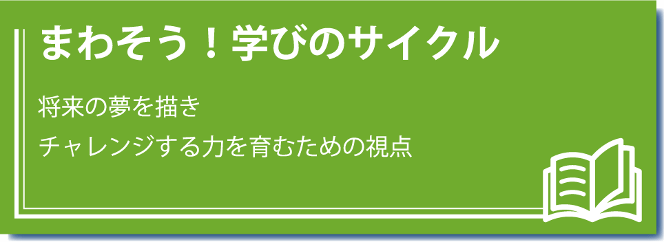 学びのサイクルをまわす！