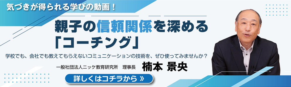 親子の信頼関係を深める「コーチング」