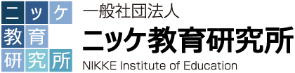 一般社団法人ニッケ教育研究所ロゴ