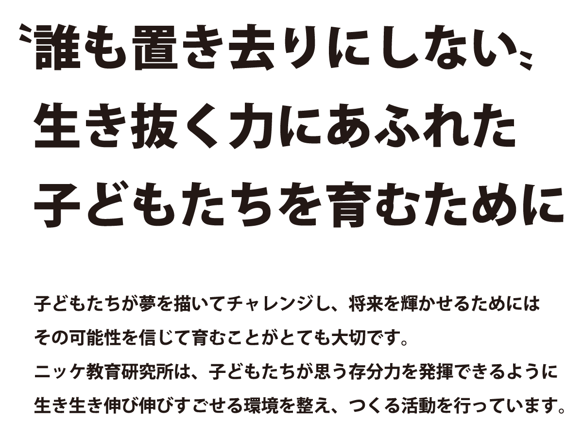 誰も置き去りにしない生き抜く力にあふれた子どもたちを育むために