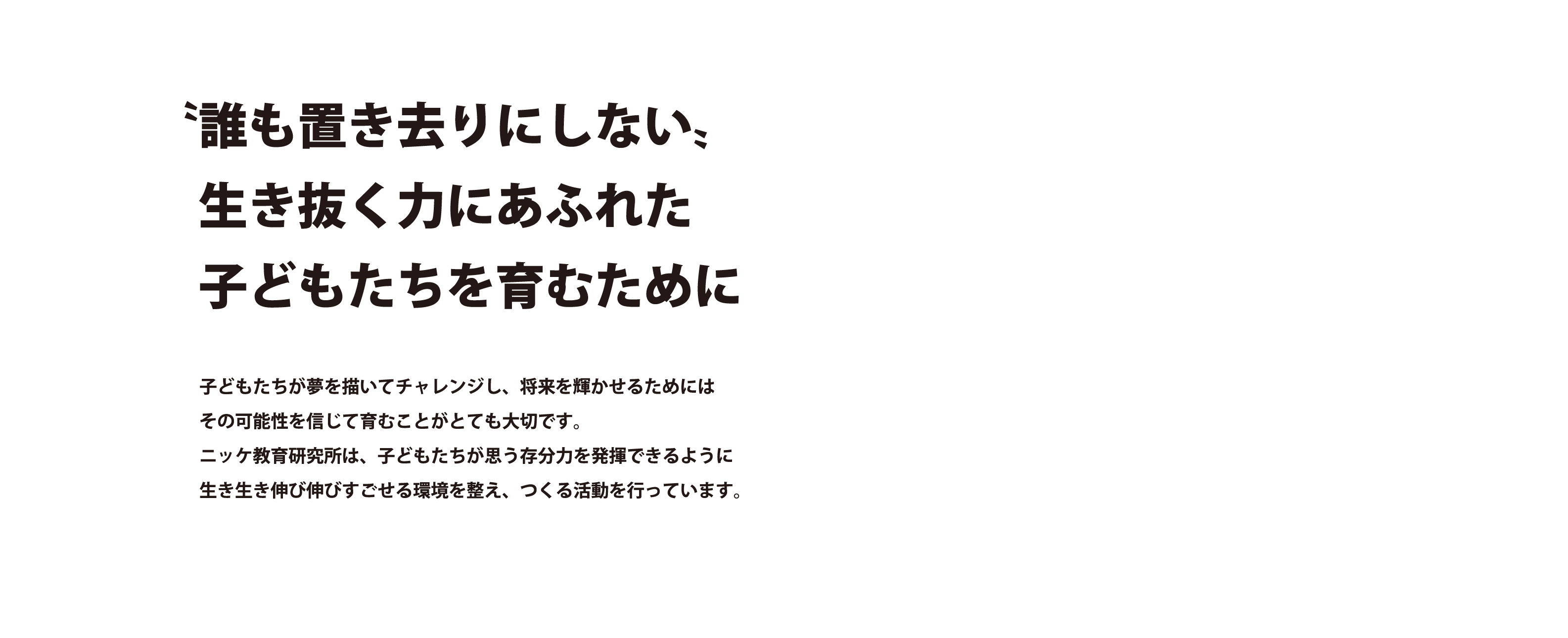 誰も置き去りにしない生き抜く力にあふれた子どもたちを育むために