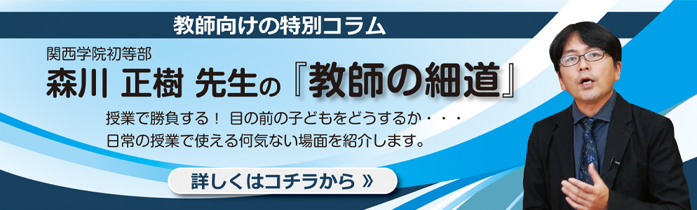 教師向け特別コラム森川先生「教師の細道」